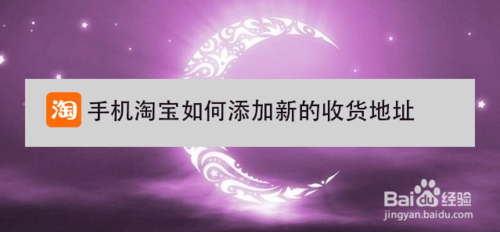 淘宝怎么添加新的收货地址