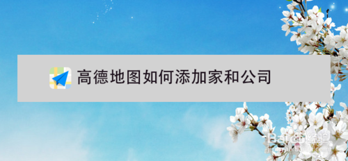 高德地图怎么添加家和公司