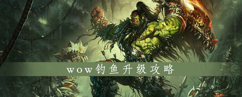 魔兽世界怀旧服钓鱼技能怎么升级
