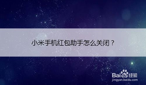 小米手机红包助手如何关闭