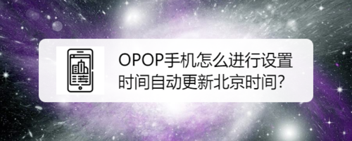 oppo手机如何设置两个地区时间