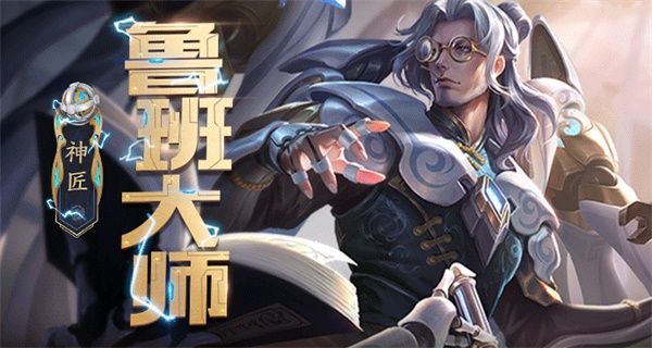 王者荣耀鲁班大师语音台词是什么？