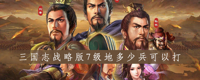 三国志战略版7级地怎么打