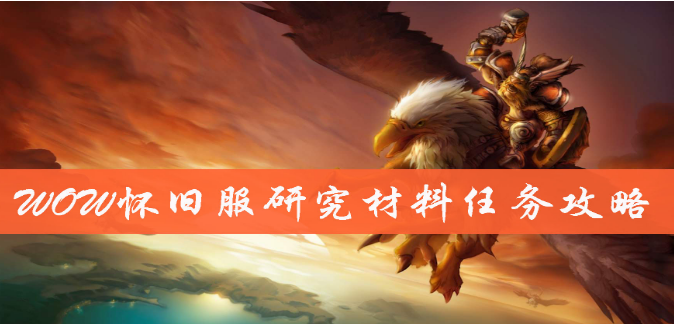 魔兽世界怀旧服研究材料任务怎么完成