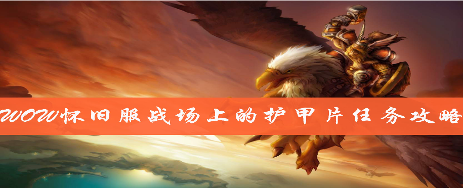 魔兽世界怀旧服怎么完成战场上的护甲片任务