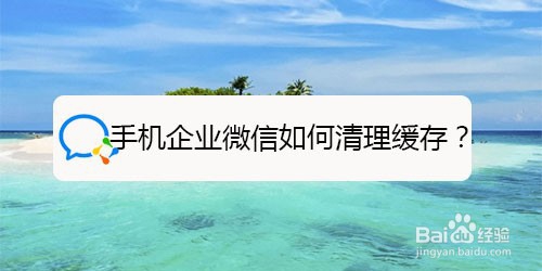 手机企业微信怎么清理缓存