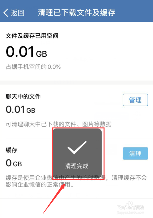 手机企业微信怎么清理缓存