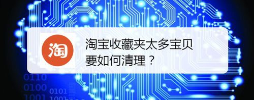 淘宝怎么一键清理收藏夹