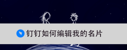 钉钉怎么编辑我的名片