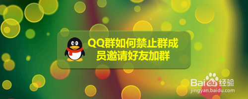 QQ群怎么禁止群成员邀请好友加群