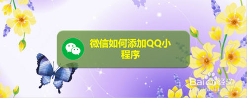 微信怎么添加QQ小程序