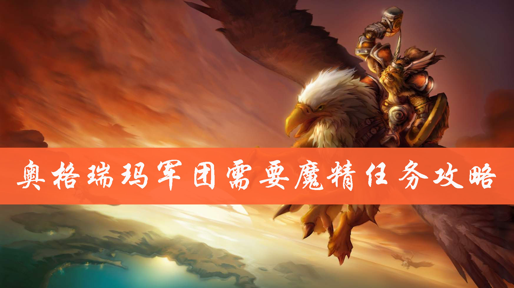 魔兽世界怀旧服奥格瑞玛军团需要魔精任务怎么完成