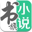 书旗免费小说app