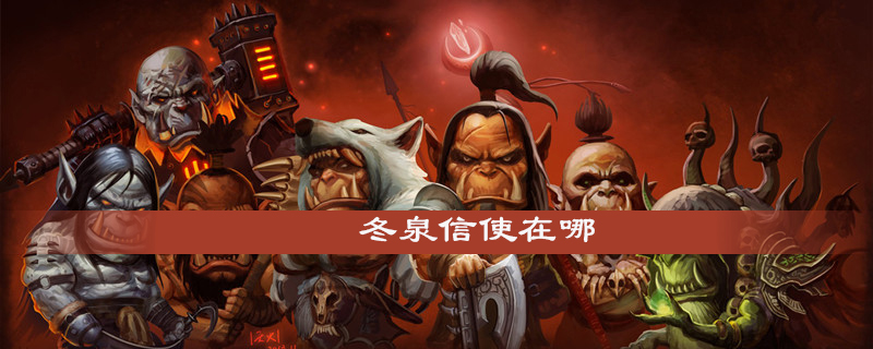 魔兽世界怀旧服冬泉信使在什么地方