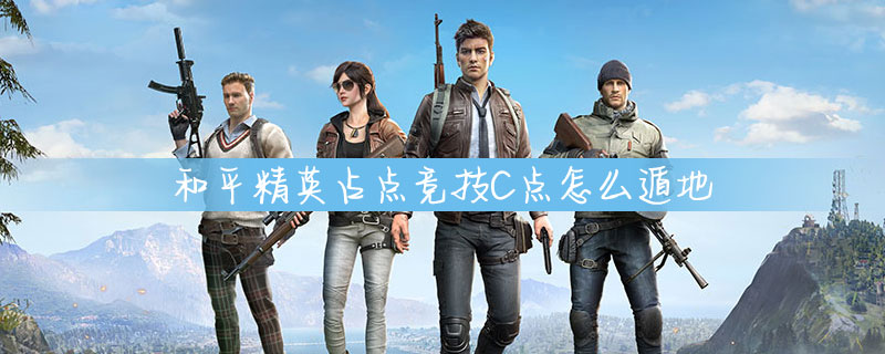 和平精英怎么在占点竞技C点遁地