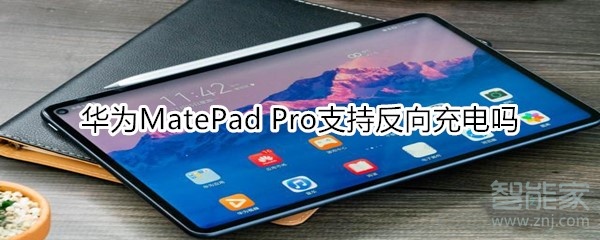 华为MatePad Pro可以反向充电吗