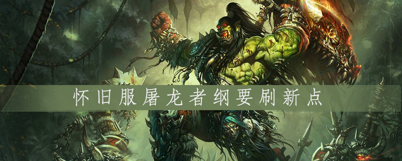 屠龙者纲要