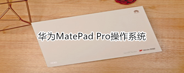 华为MatePad Pro是什么操作系统