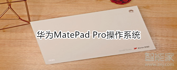 华为MatePad Pro是什么操作系统