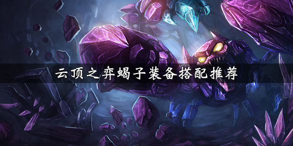 云顶之弈蝎子出什么装备？