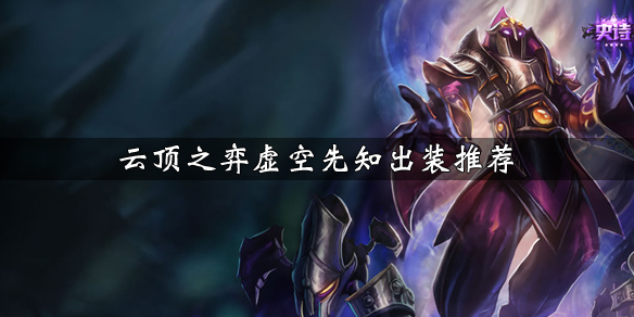 云顶之弈虚空先知出什么装最强？