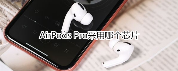 AirPods Pro采用什么芯片