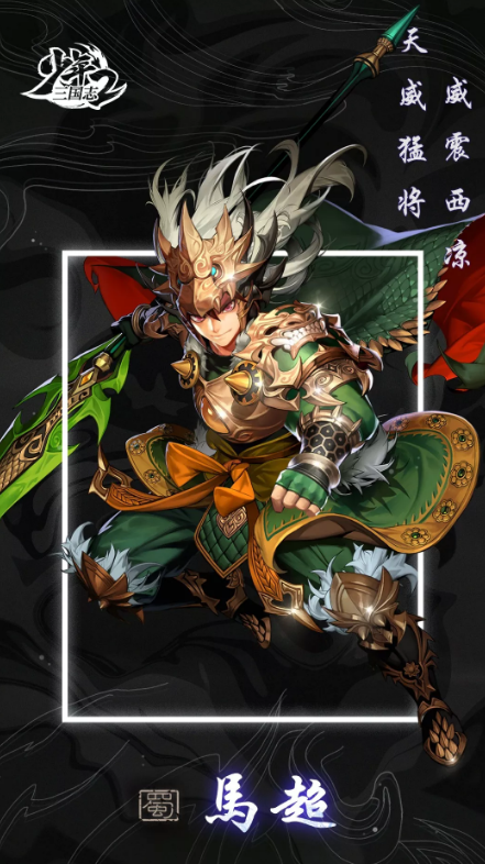 少年三国志2手游蜀国猛将马超怎么样？