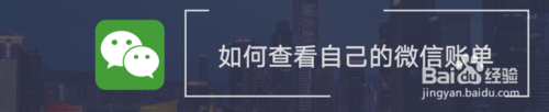 怎么查看自己的微信账单