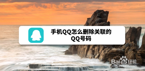手机QQ如何删除关联的QQ号码