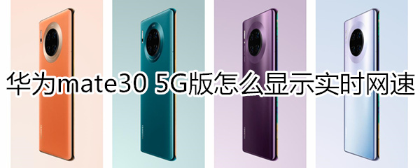华为mate30 5G版如何显示实时网速