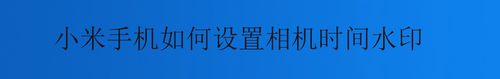 小米手机怎么设置相机时间水印