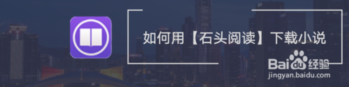 怎么使用石头阅读下载小说