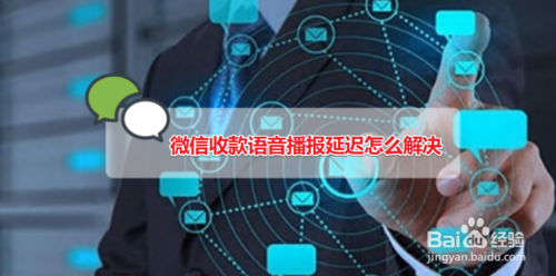 微信收款语音播报延迟如何解决