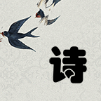 一笔填诗APP
