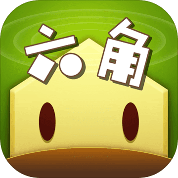 六角萌萌消APP