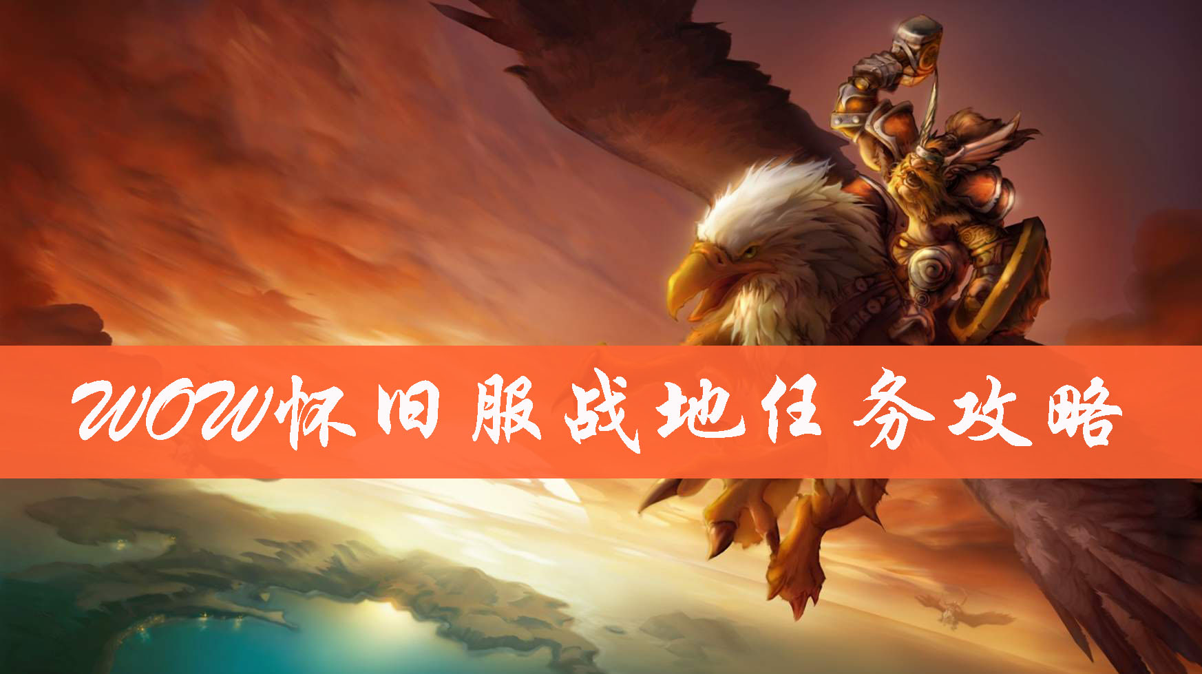 魔兽世界怀旧服怎么做战地任务