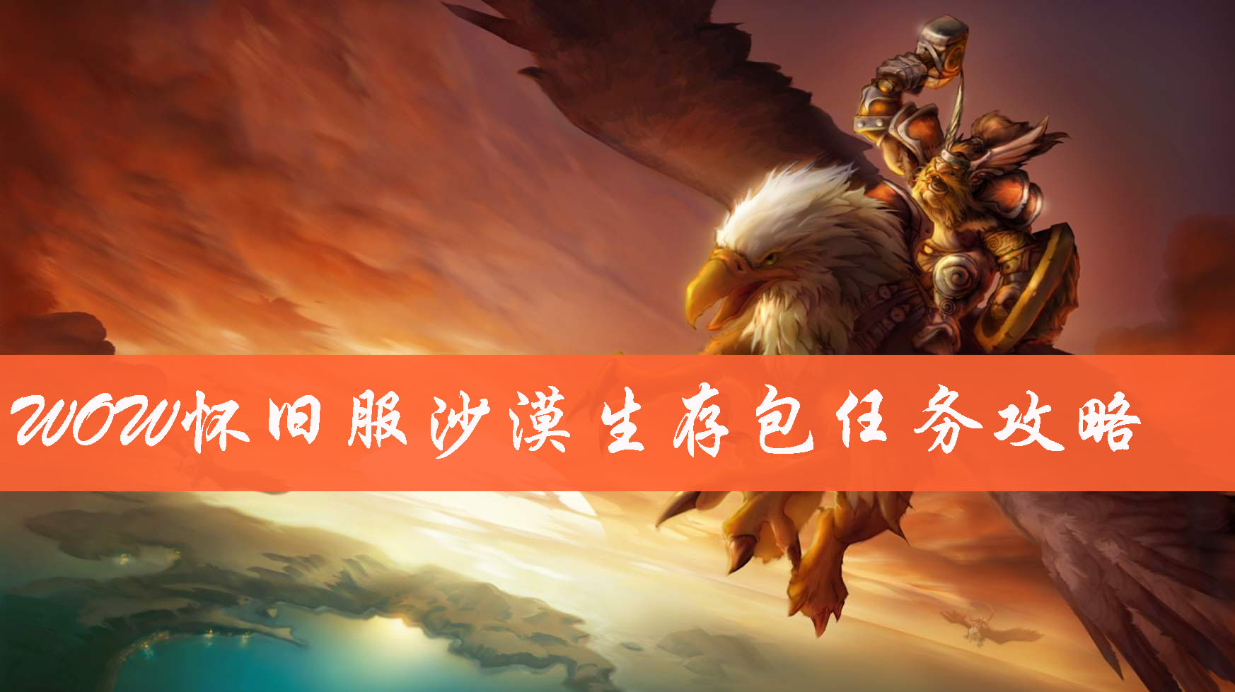 魔兽世界怀旧服怎么做沙漠生存包任务