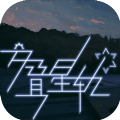 交叠星轨APP