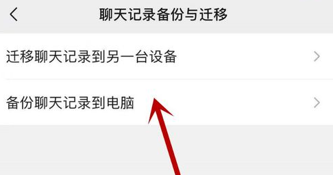 微信聊天记录备份和迁移怎样设置