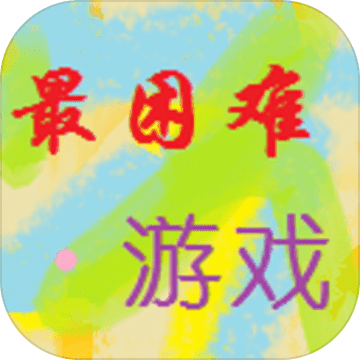 我就不信你能过这一关APP