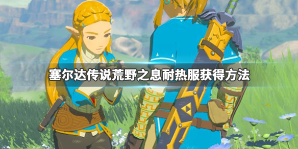 塞尔达传说荒野之息耐热服在哪里买？