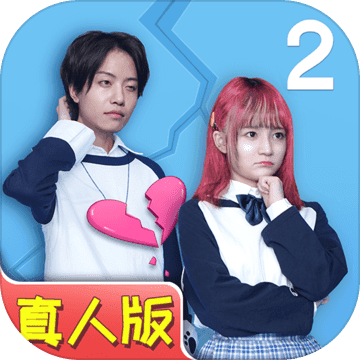 拆散情侣大作战真人版2APP
