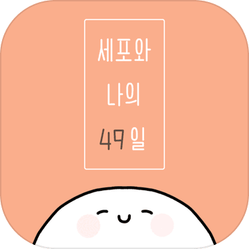我和细胞的49天生活APP