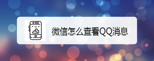 微信怎么看QQ消息