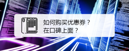 口碑上怎么购买优惠券？
