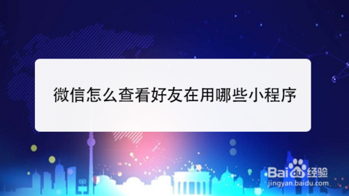 微信如何查看好友在用什么小程序
