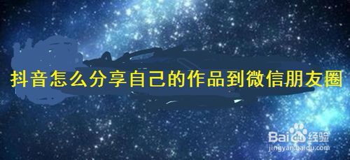 抖音如何分享自己作品到微信朋友圈