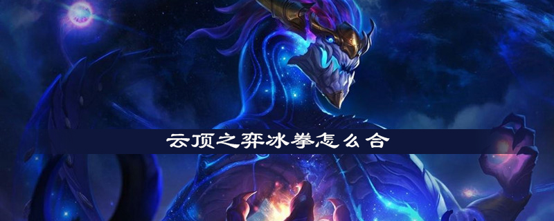 云顶之弈怎么合成冰拳