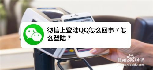 微信上如何登陆QQ？
