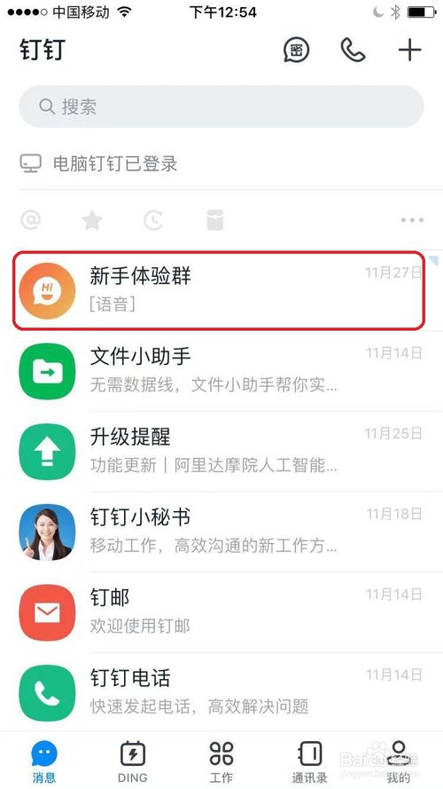 手机钉钉群如何设置消息实时翻译